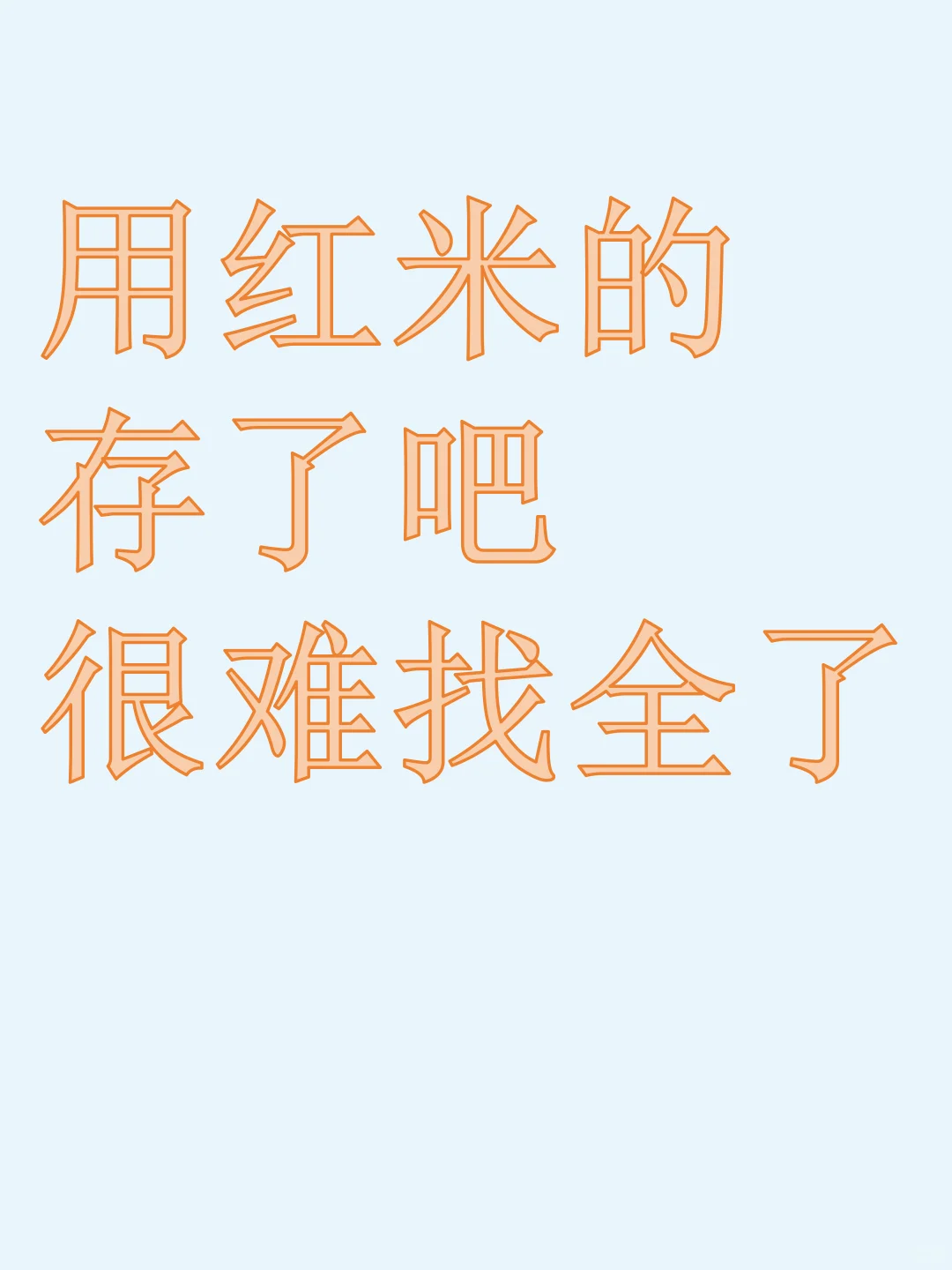 太🐮了🔥红米手机使用秘诀㊙️