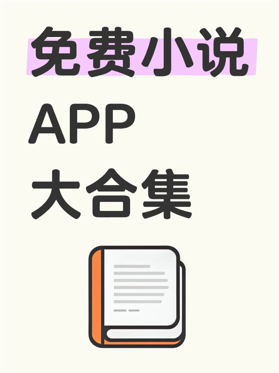 免费小说APP大集合