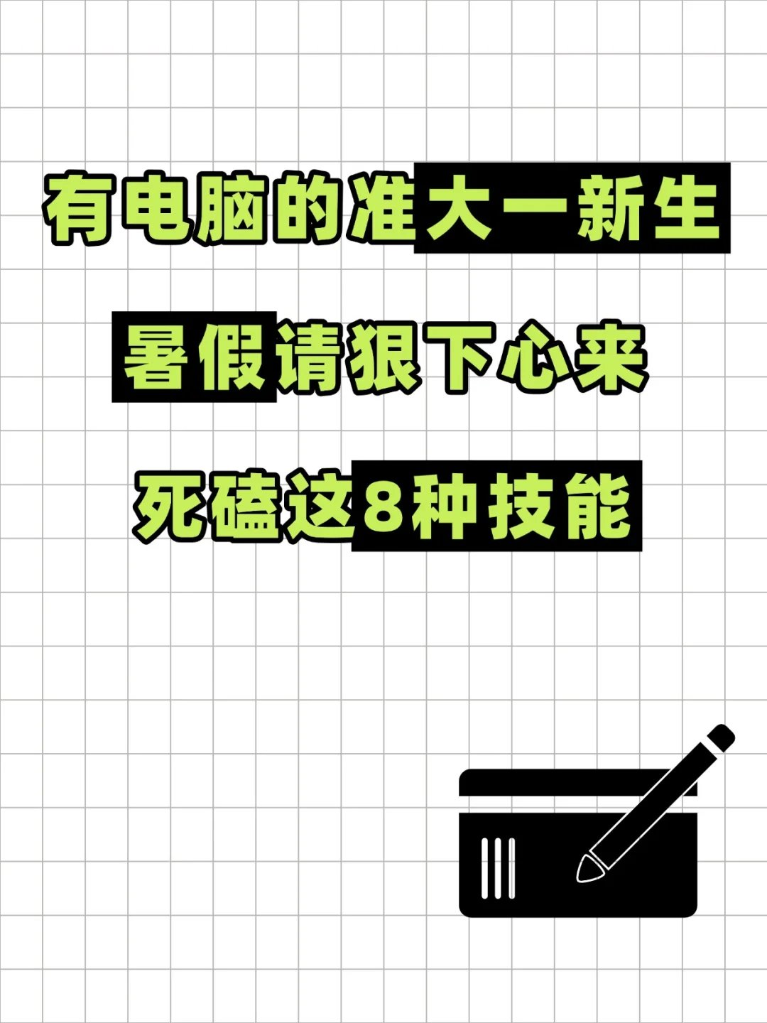 🔥有电脑的准大一新生，暑假请狠下心来！