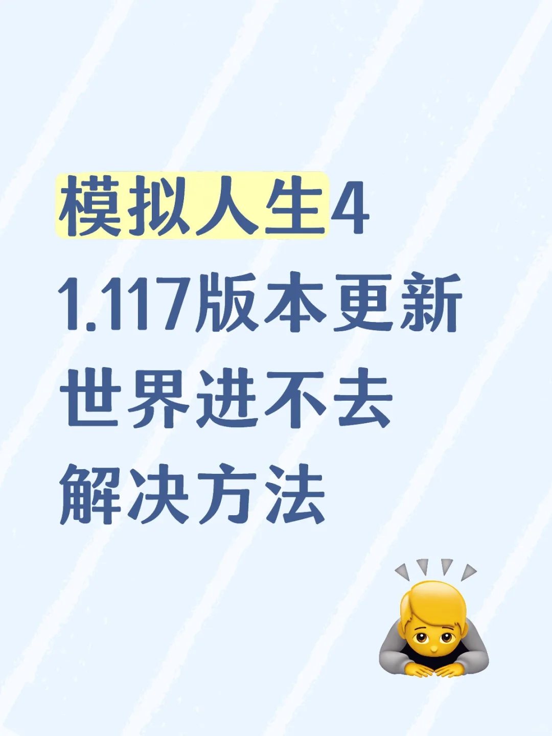 模拟人生4 1.117进不去世界解决办法