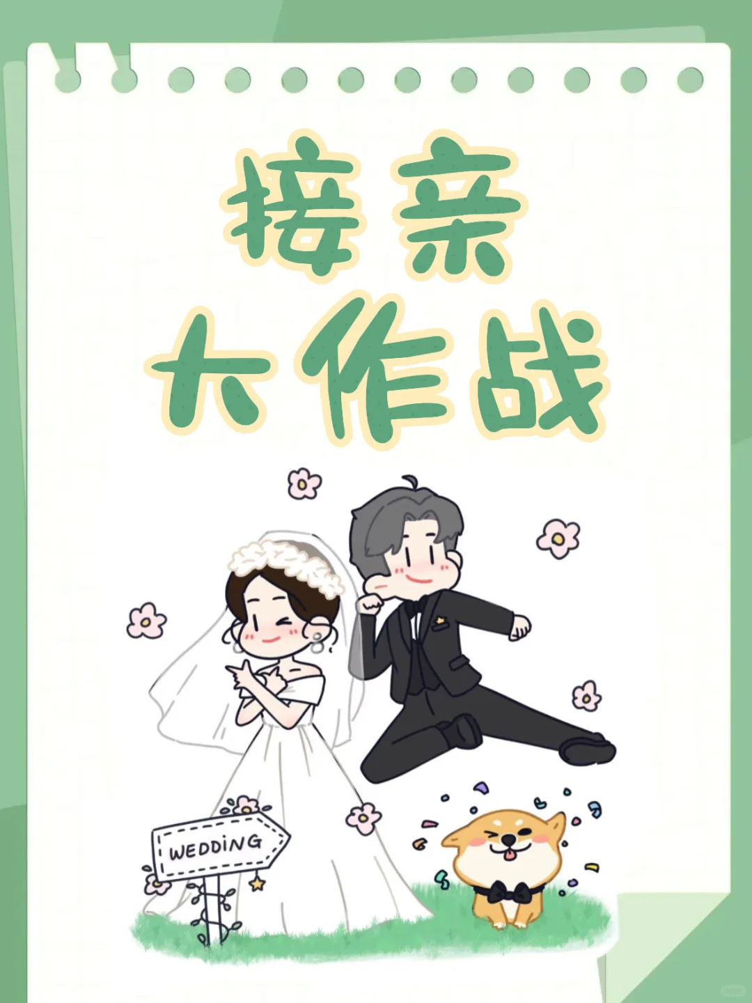 接亲全流程+堵门游戏🌵i人也能轻松搞定