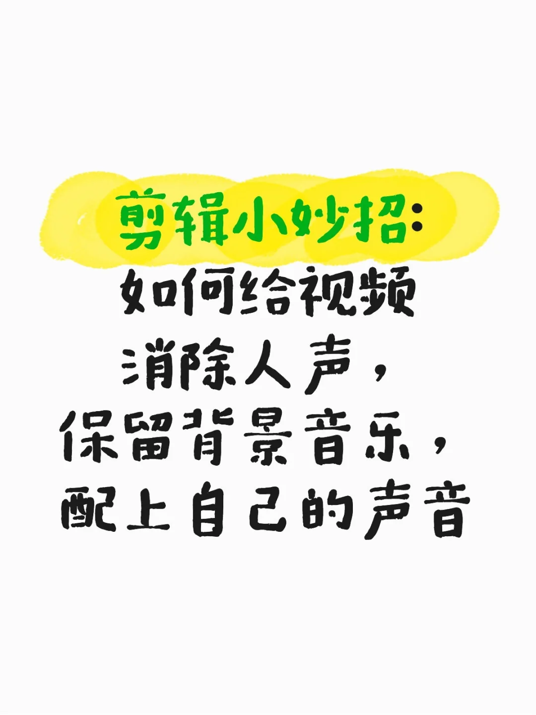 如何给视频消除人声，保留背景音乐，配音
