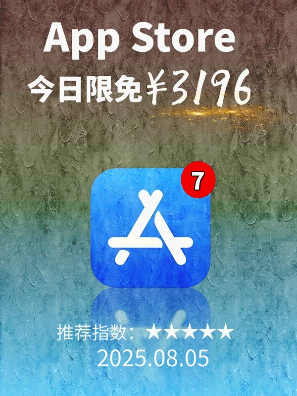 8月 05日 iOS 限免 APP，¥3196→免费