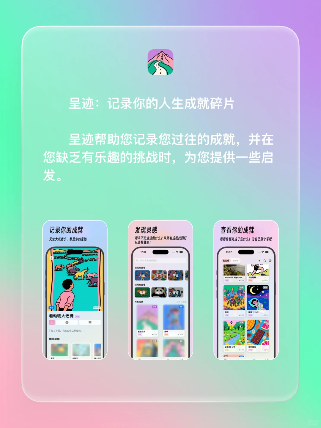 iOS 限免 - 呈迹 成就记录