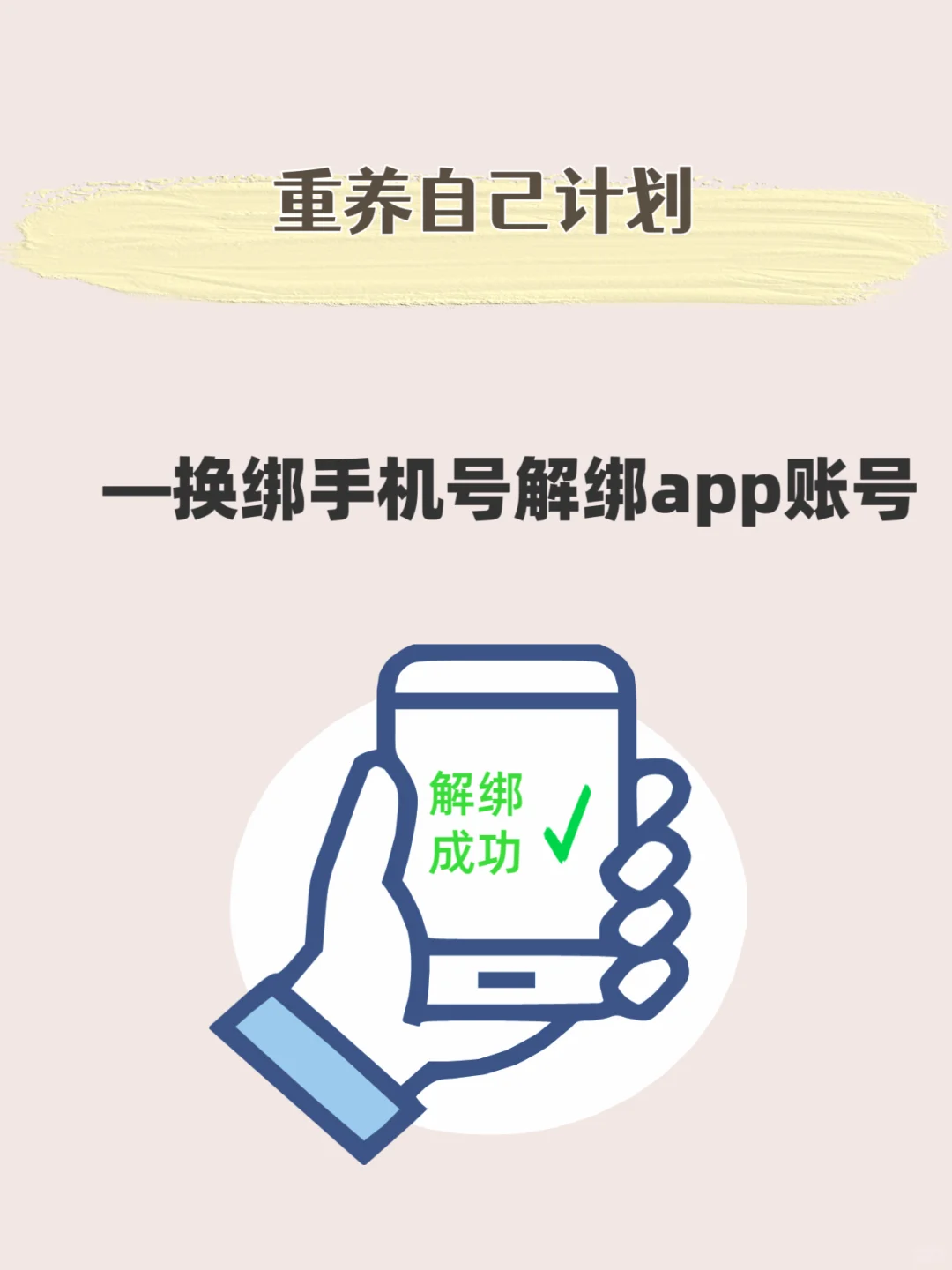 如何：“一键解绑手机号下的app”