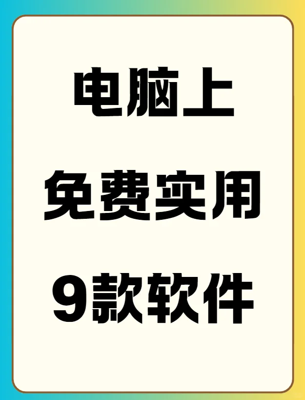 电脑上免费实用的9款软件！别当韭菜了！