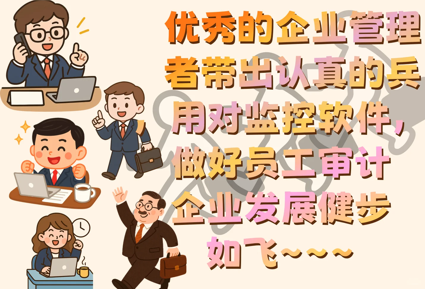 想选对电脑监控软件-金纬软件很靠谱