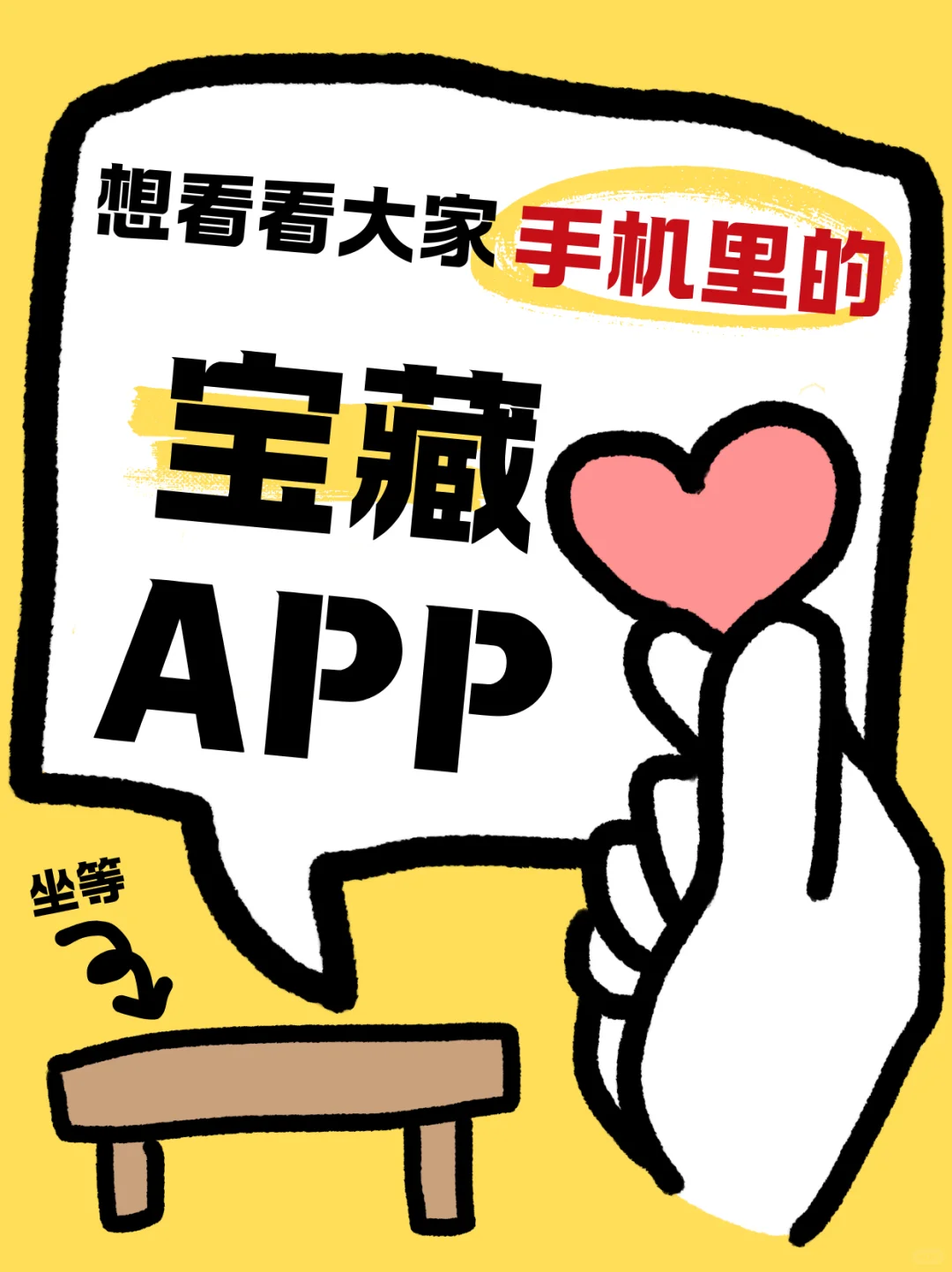 📱 我的手机里藏着这些宝藏APP！