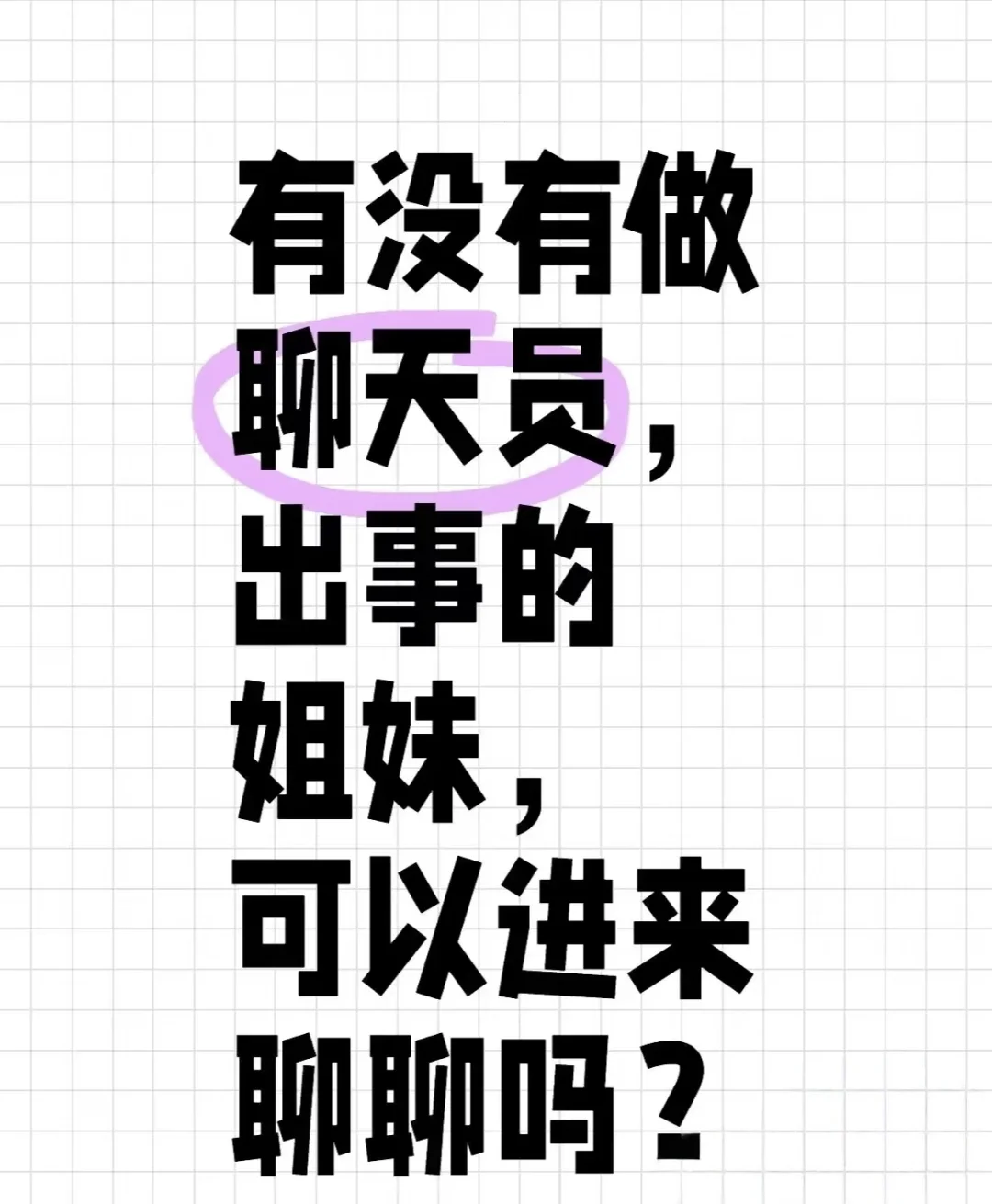 女聊天员女聊手参与付费交友平台被找