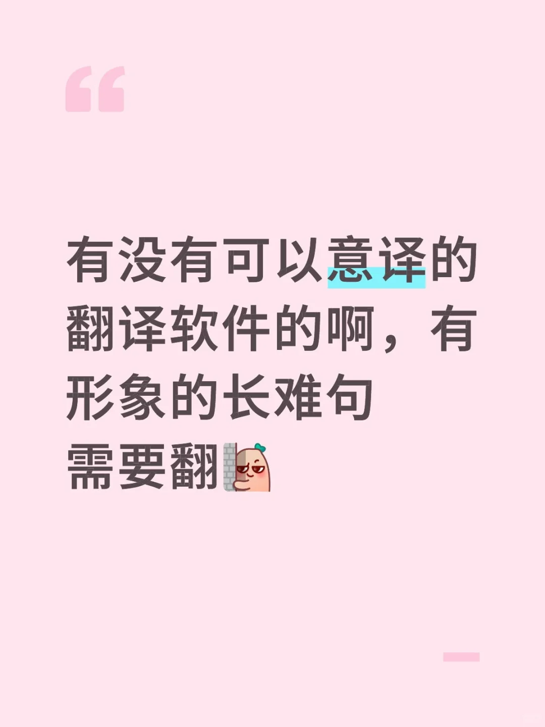 求可以意译的翻译软件～