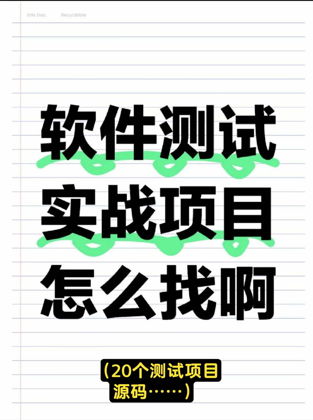 软件测试实战项目怎么找啊？20个测试项目…