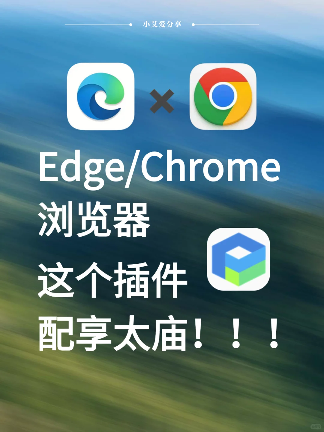 edge浏览器必备，这个插件配享太庙！！！