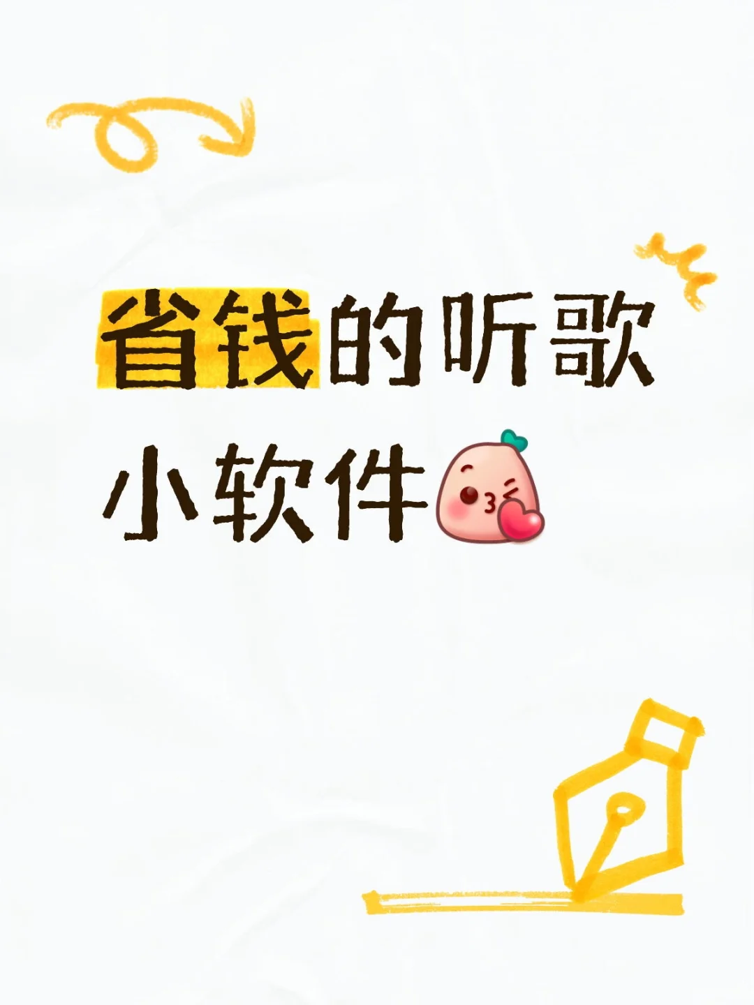 🎶省钱秘籍！小众听歌App大公开🎧