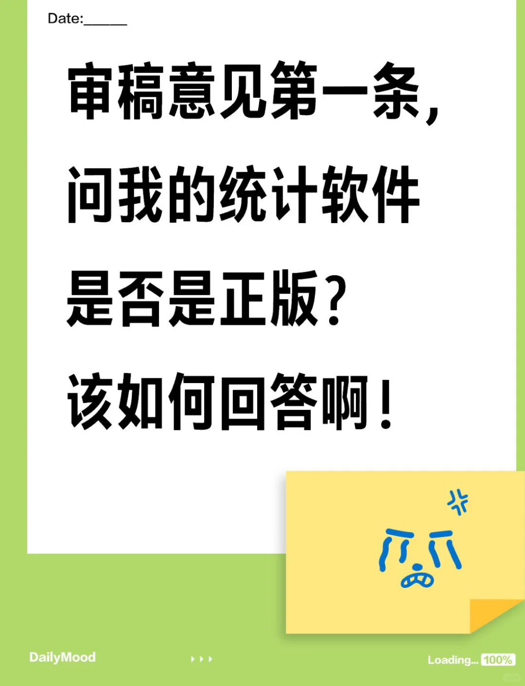 Reviewer问我的统计软件是不是正版的