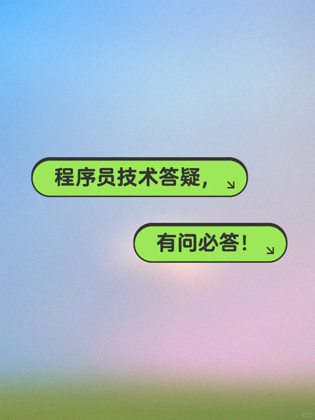 程序员技术答疑！有问必答！