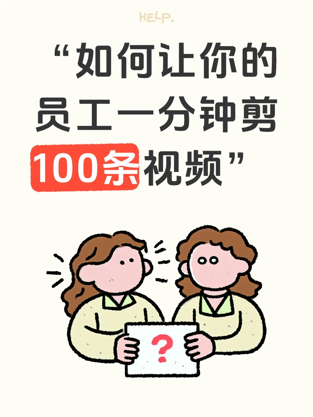 “如何让你的员工一分钟剪100条视频”