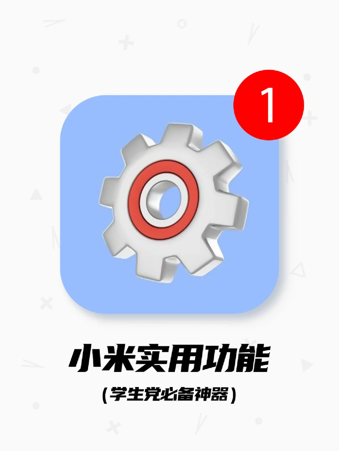 小米手机6个实用功能！第1个你就不知道