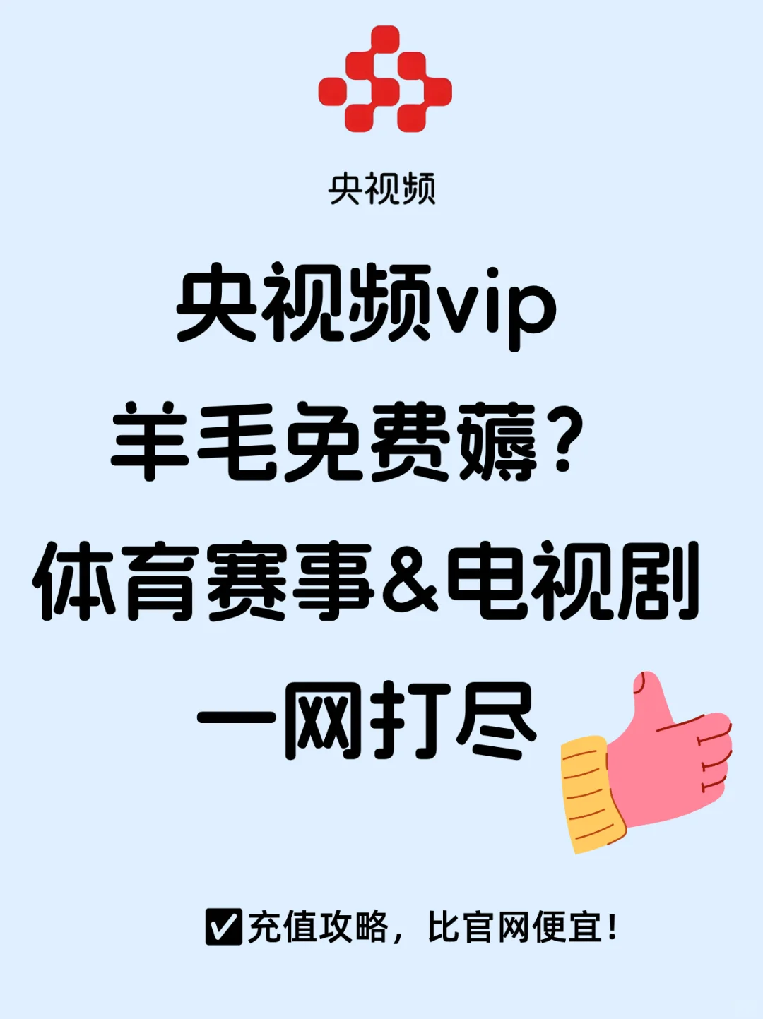 白嫖党同等快乐！央视频vip会员怎样更便宜