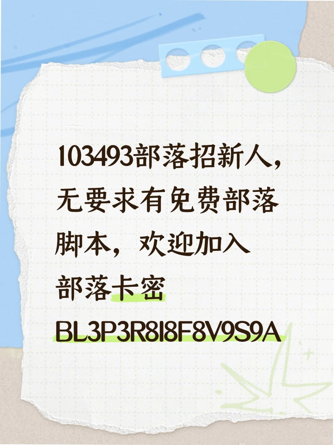 部落招新人啦