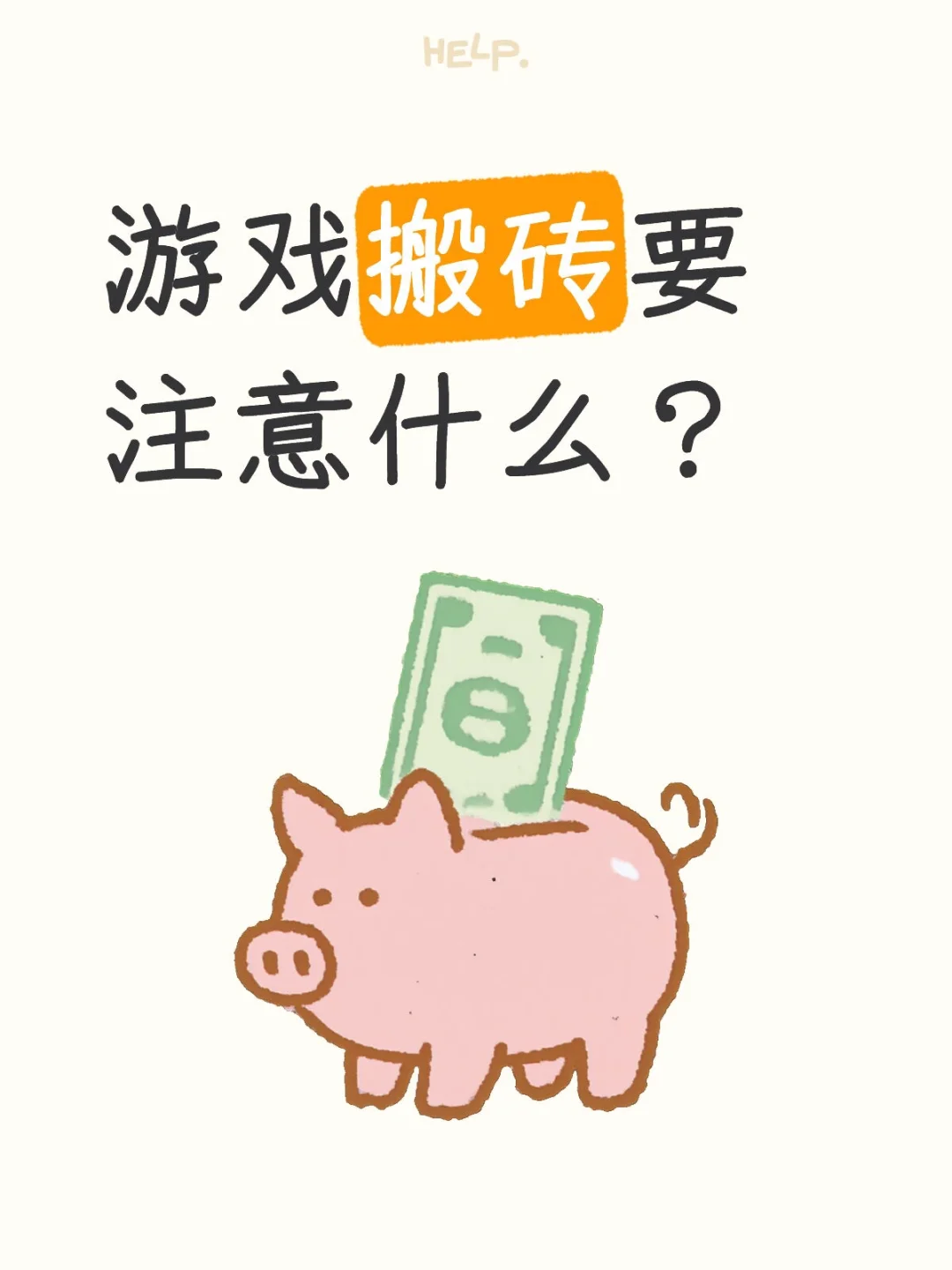游戏搬砖要注意什么？