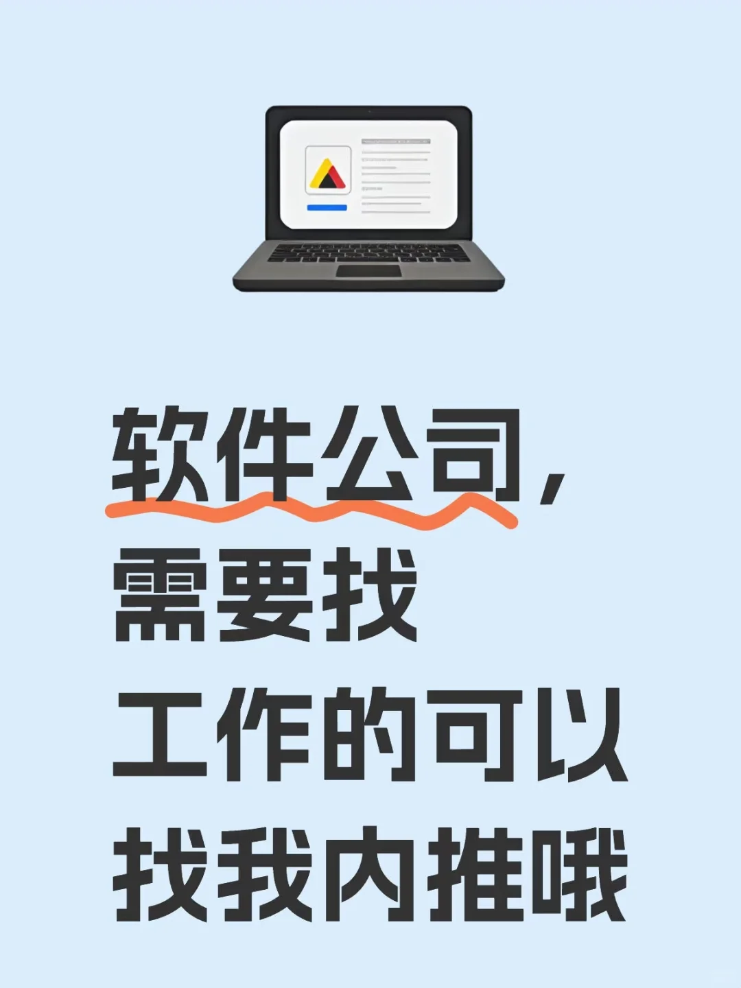 软件公司招聘，全国有岗可内推