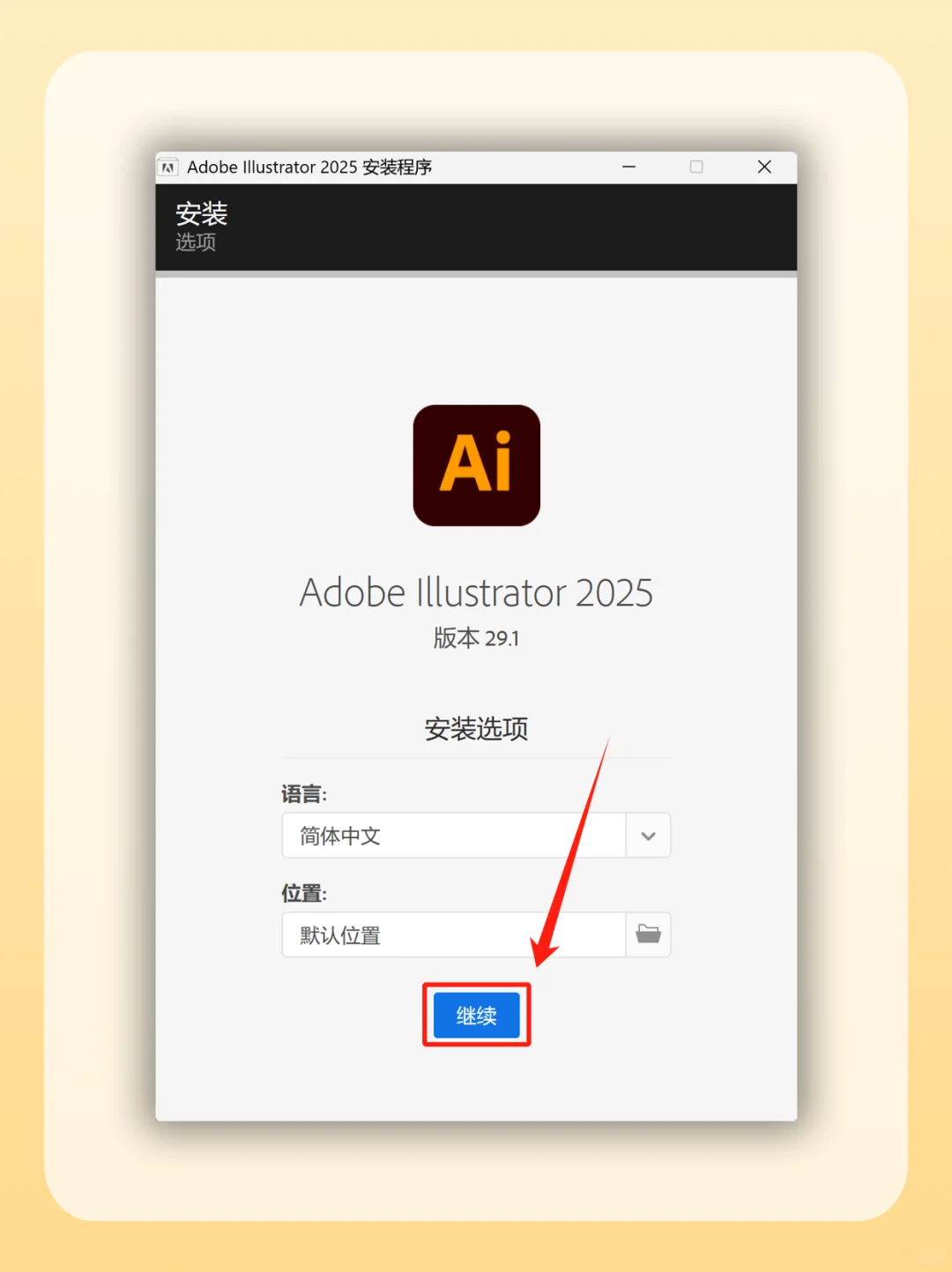 AI 2025安装包自取！附详细教程🎉