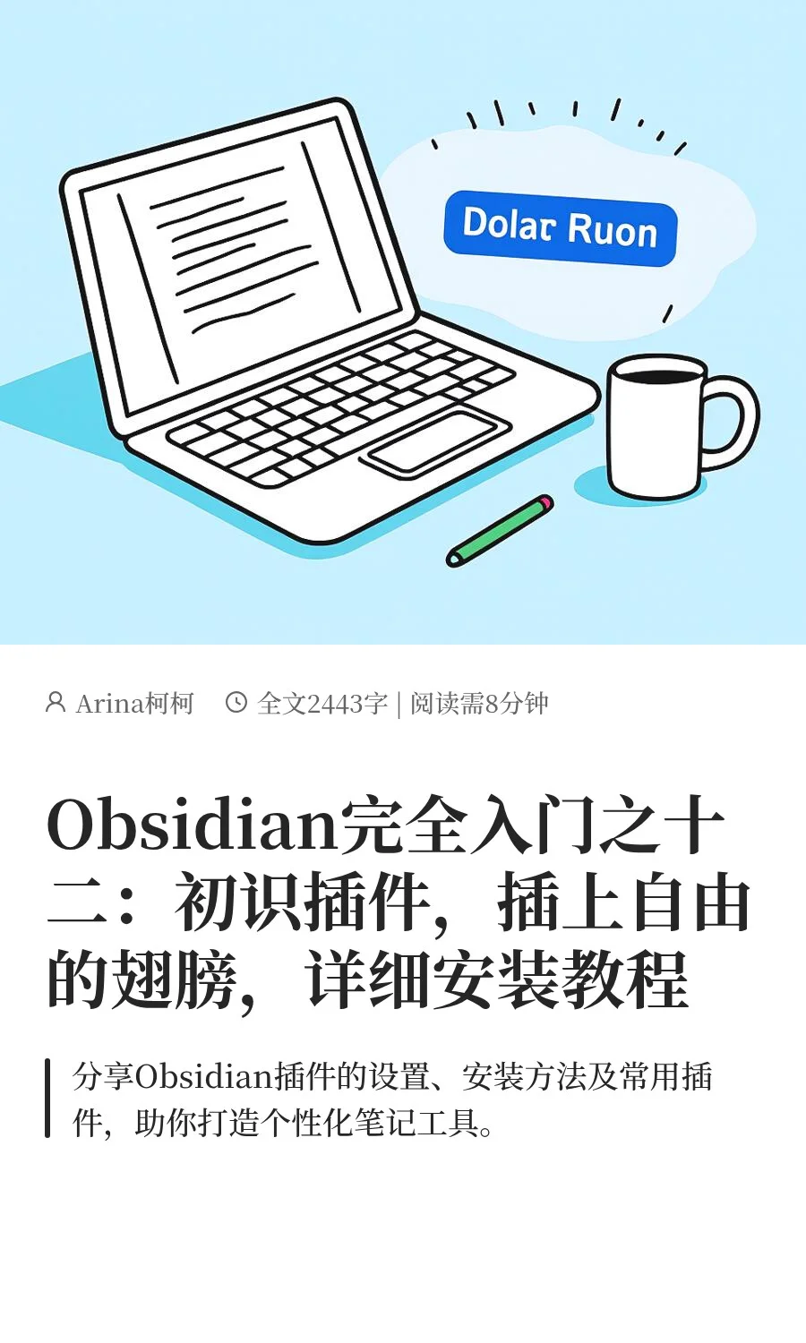 Obsidian完全入门之十二：初识插件，插上自