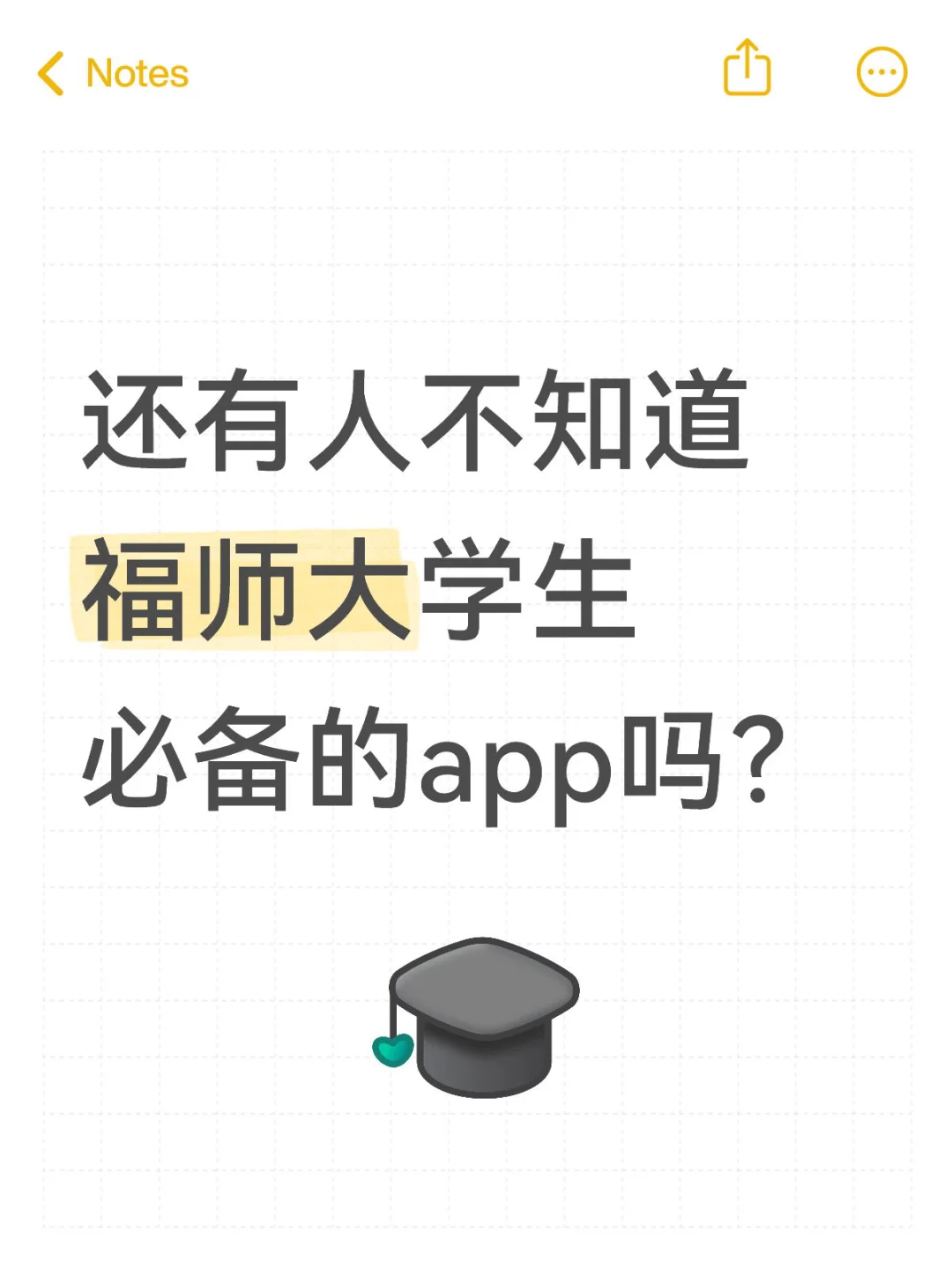 福师大必备app｜新生提前准备不慌乱