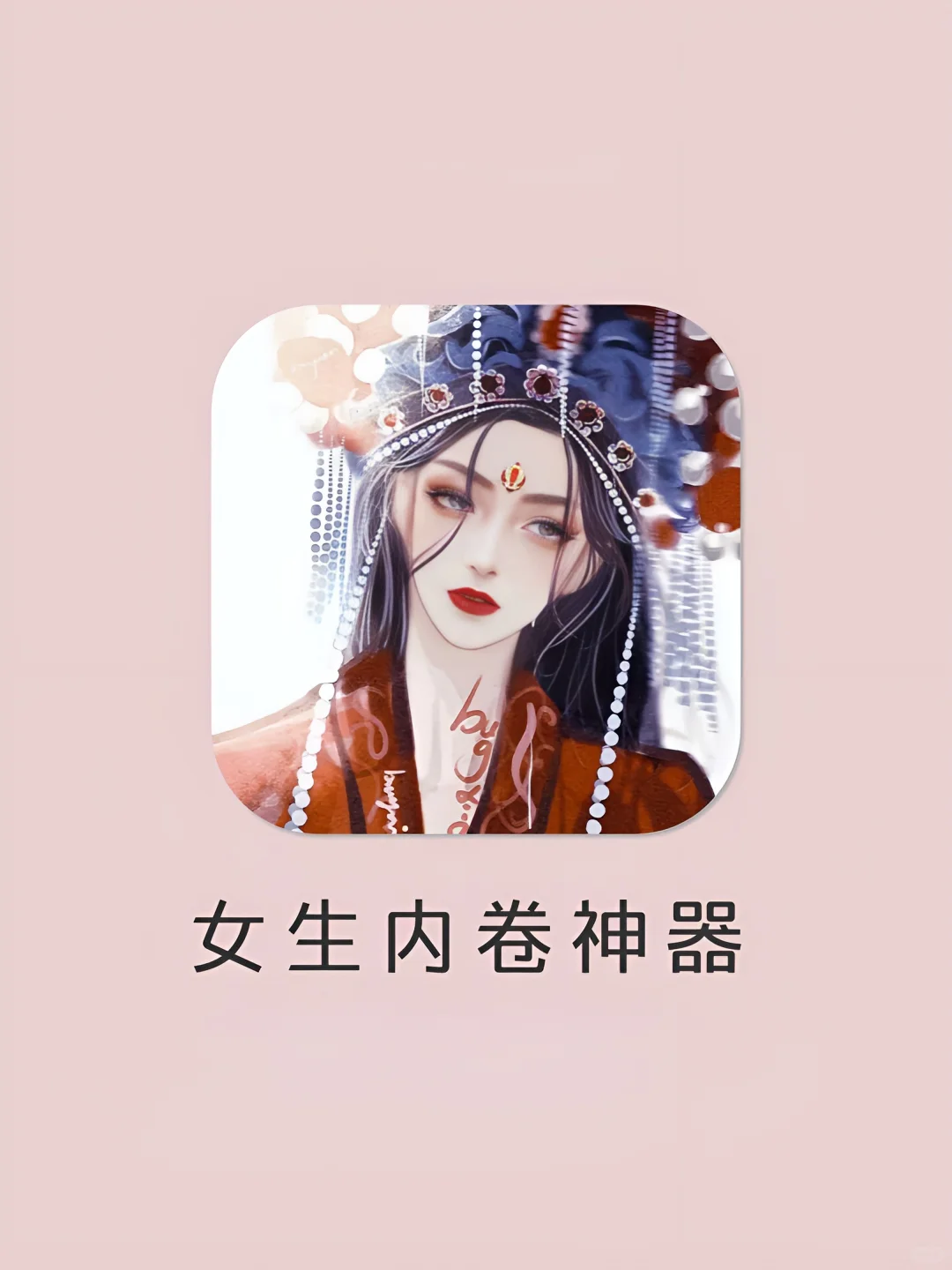 女生内卷神器‼️1%电量也要拥有APP‼️