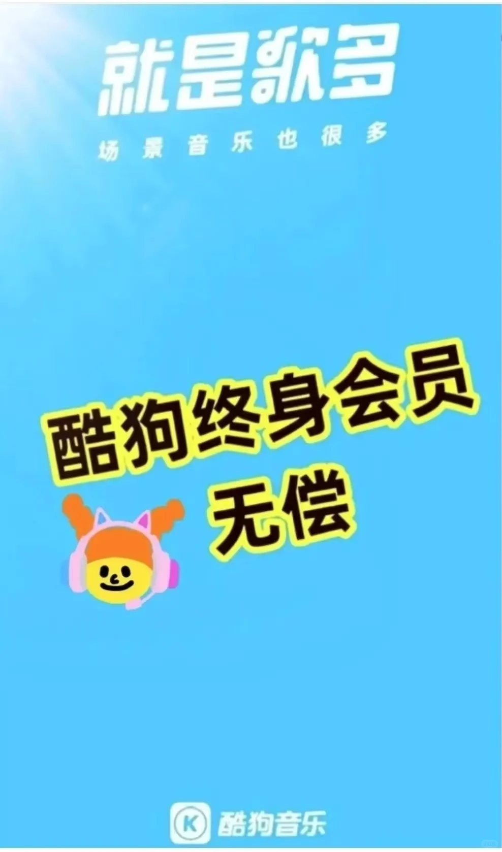 听歌神器，白拿酷狗会员！！！
