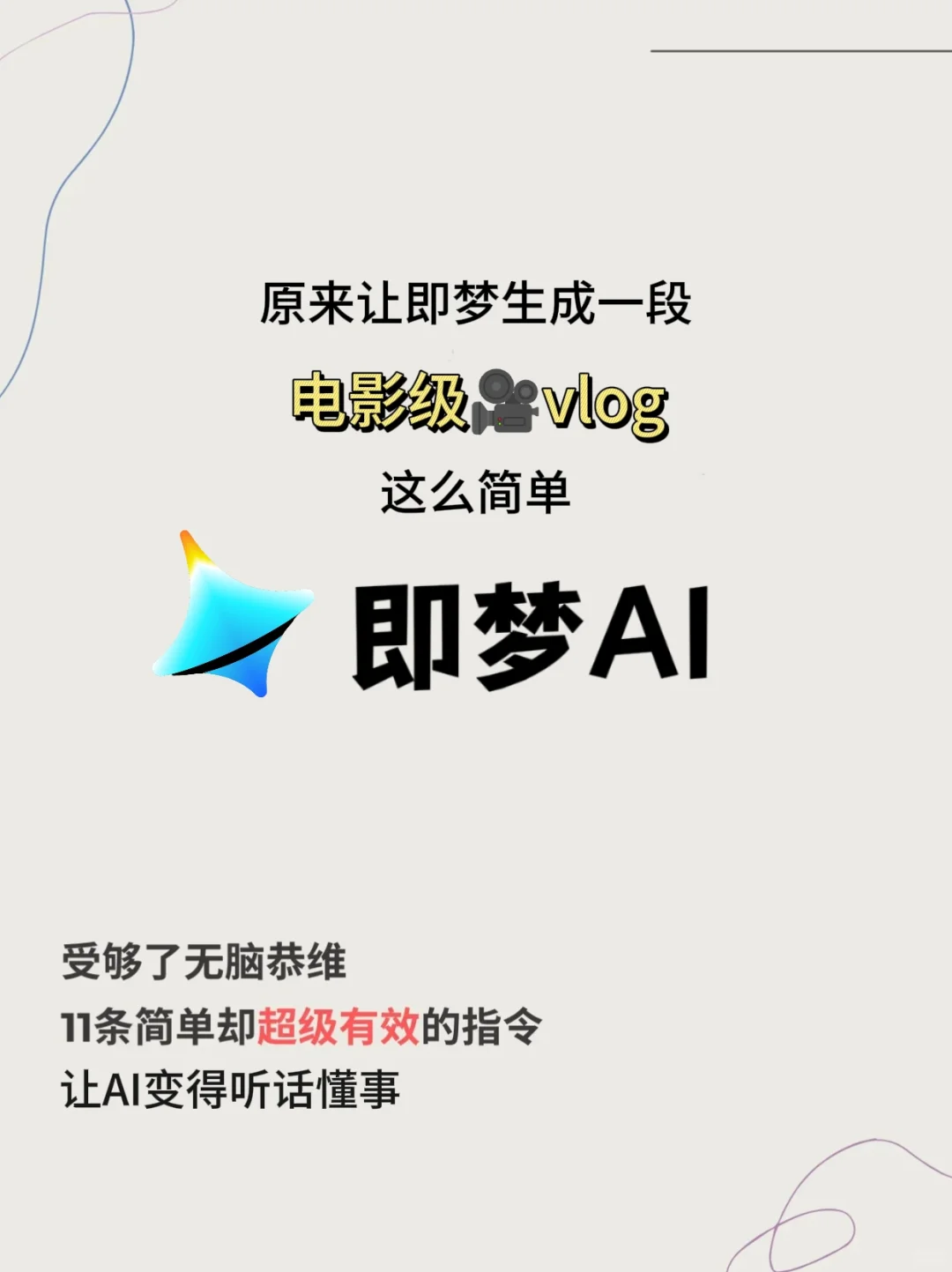 原来用即梦生成电影感vlog这么简单！