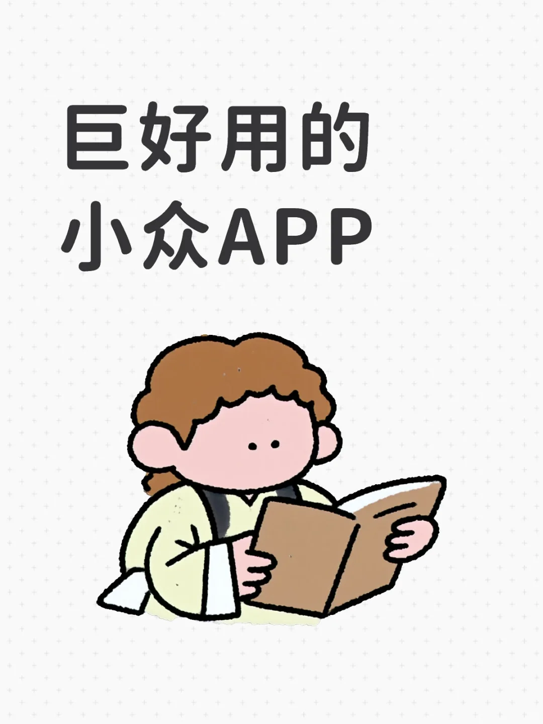 有没有特别牛且小众的APP
