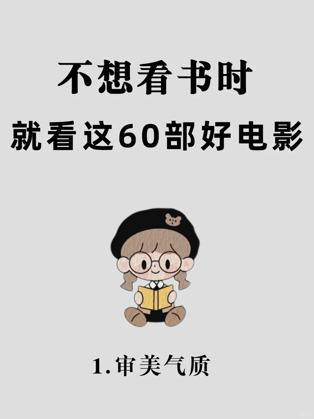 不想看书时就看这60部好电影❗️❗️