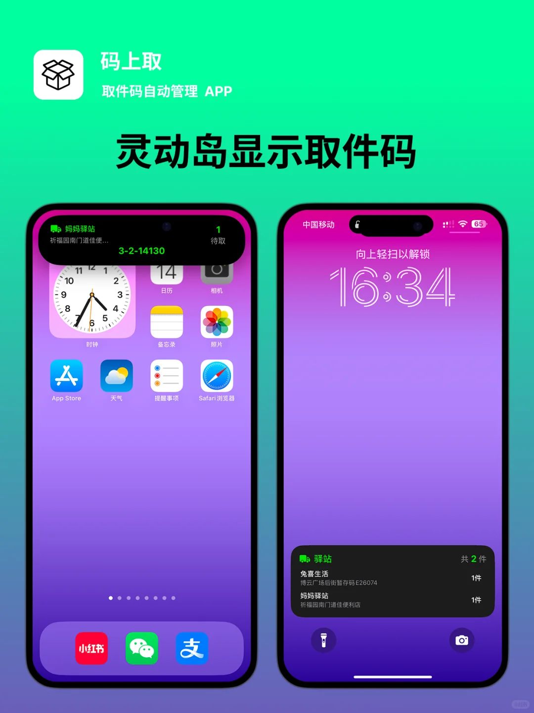 这是一个帮你集合所有取件码的 app