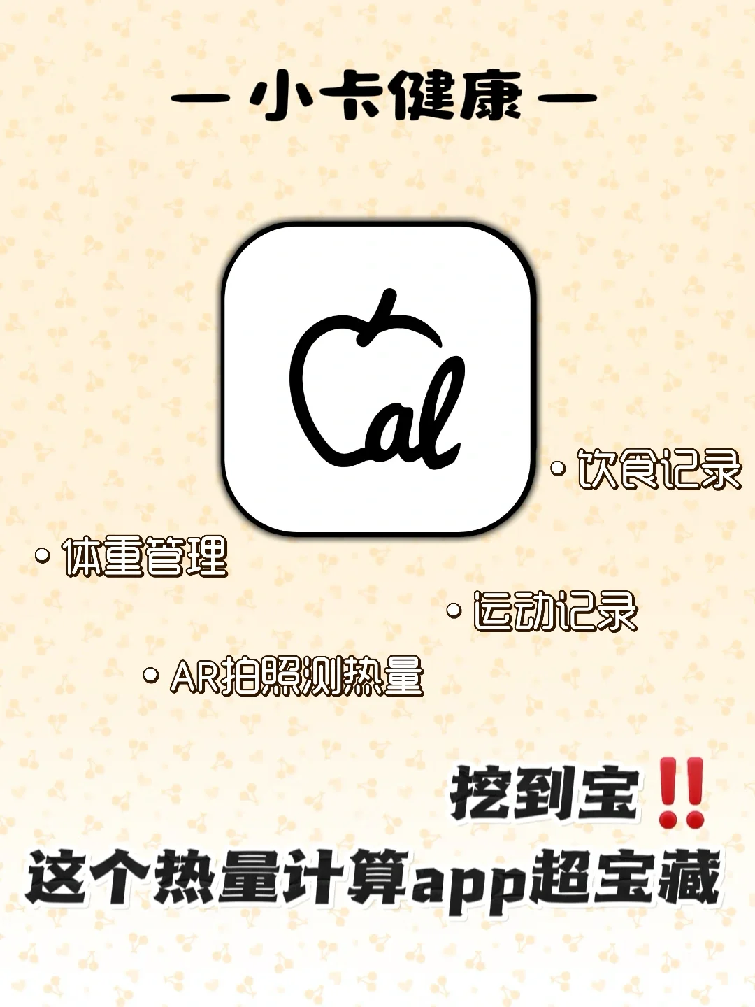 挖到宝！热量计算app真的很不错😭