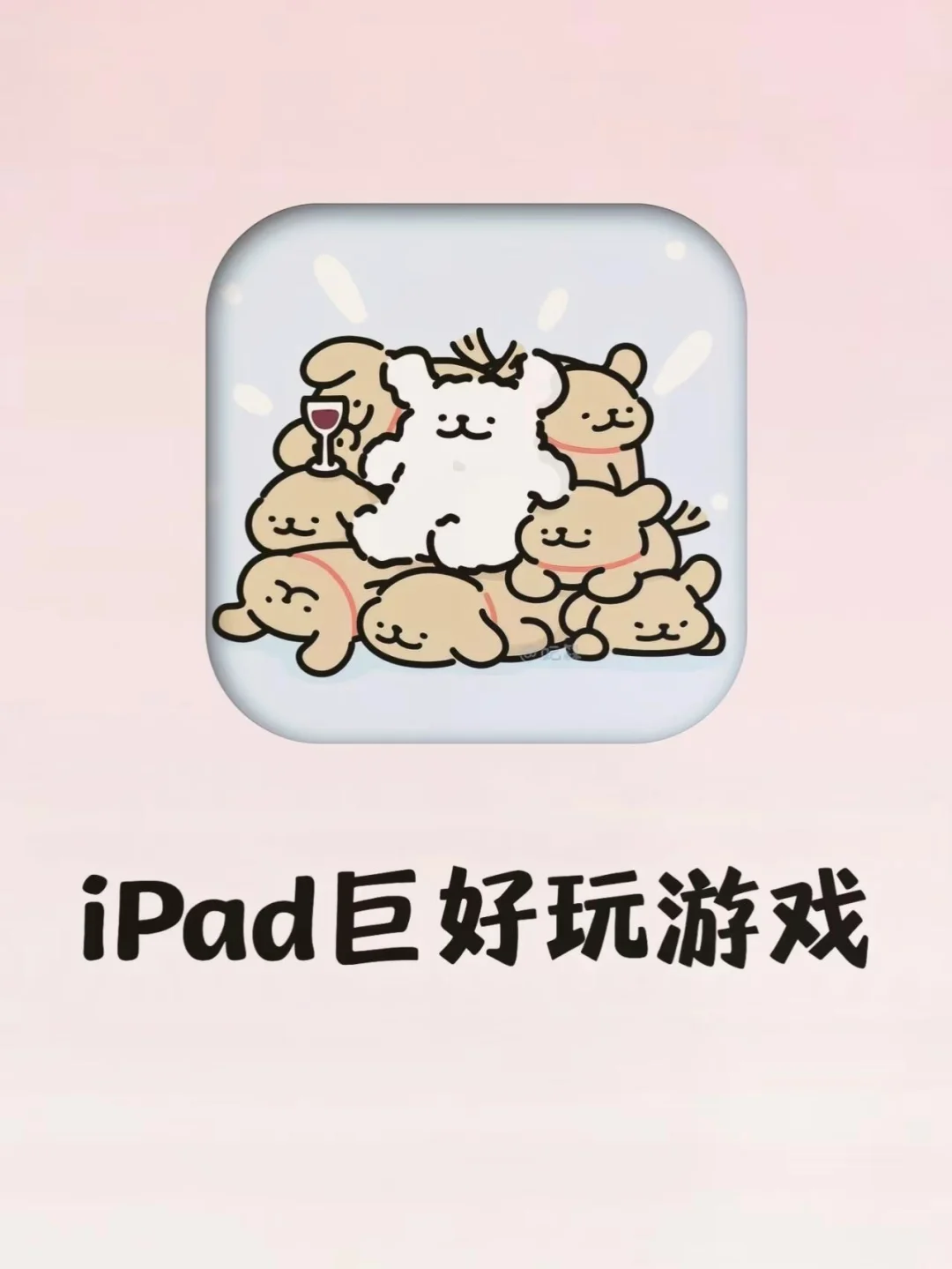 ||ios福音‼️巨巨巨上头的小游戏 #app推荐