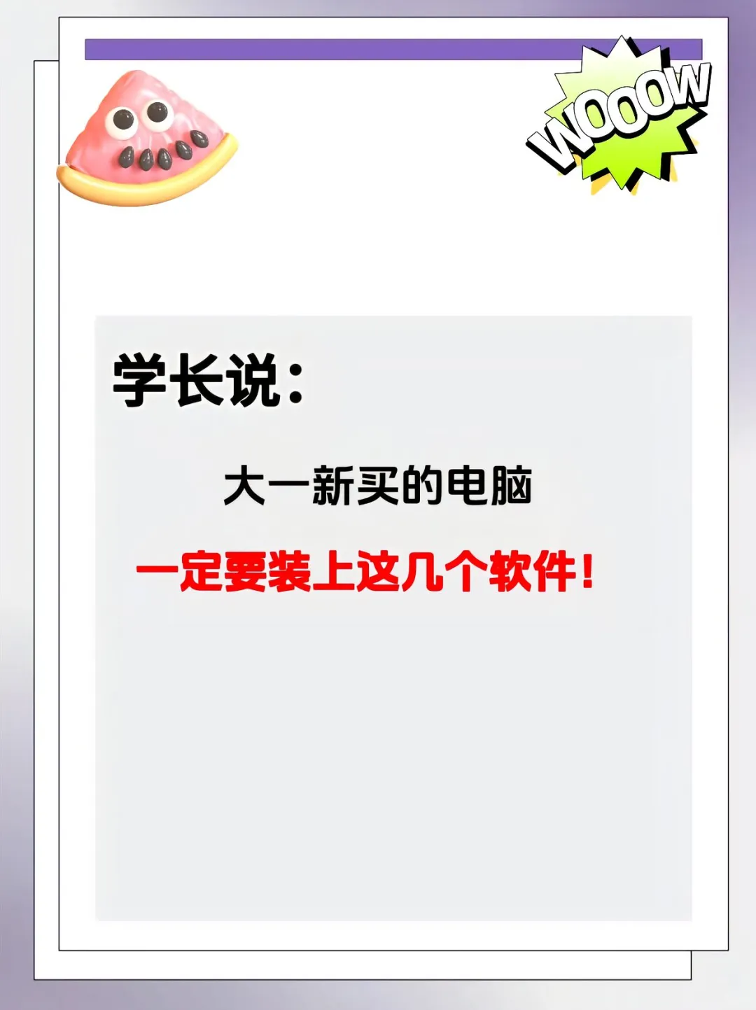 准大一，开学电脑应该知道的事情！