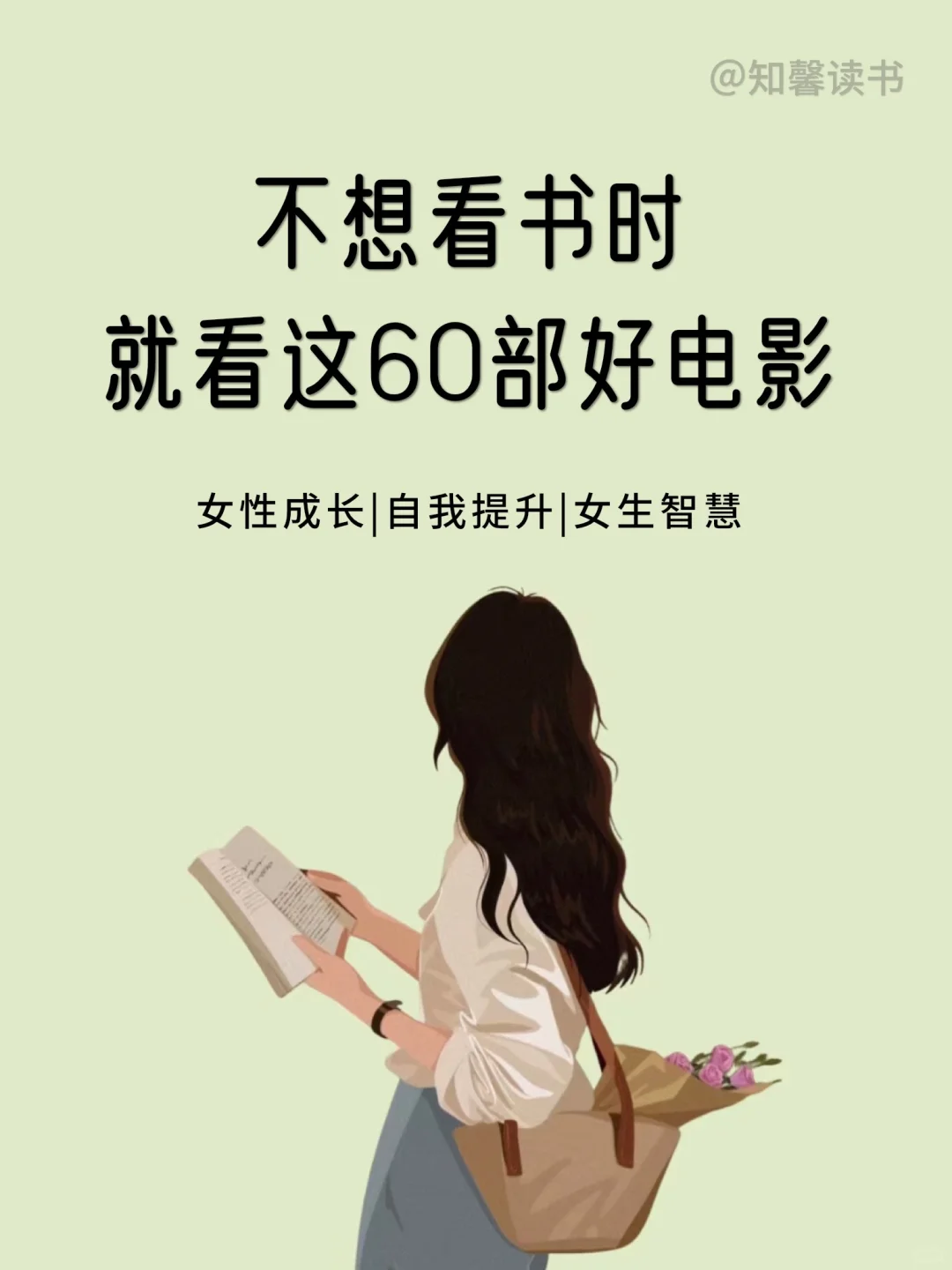 不想看书时，就看这60部好电影