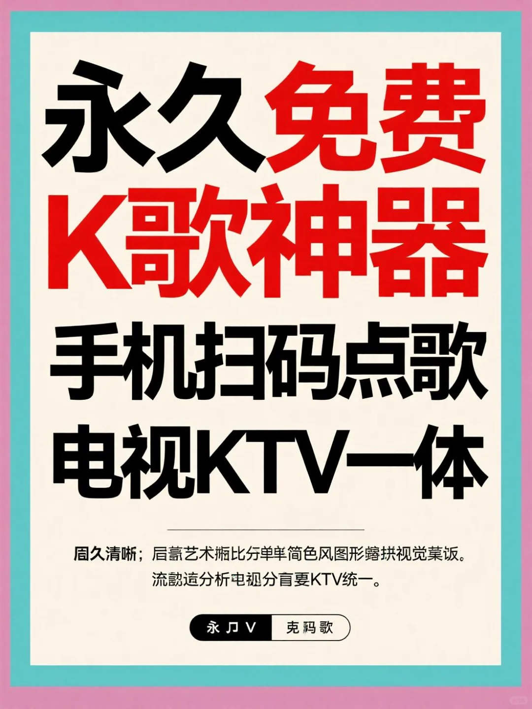 在家K歌神器！手机扫码点歌永久免费