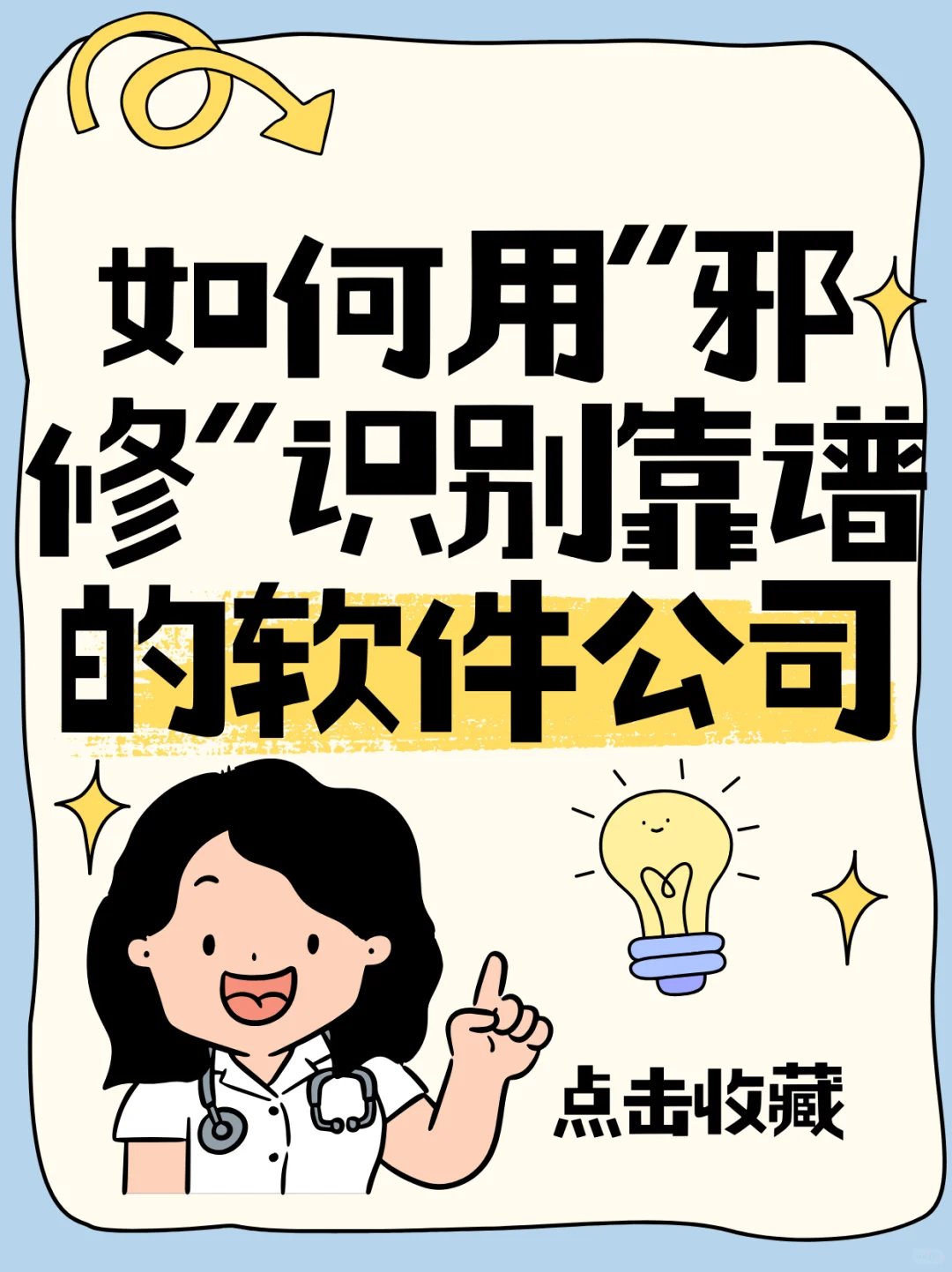 如何用“邪修”识别靠谱的软件公司