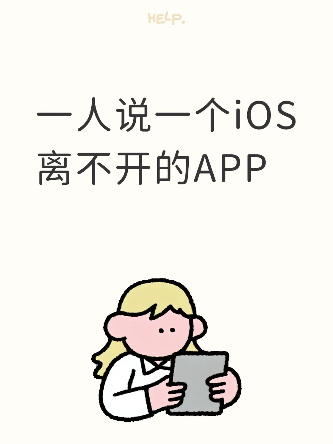 一人说一个iOS离不开的APP