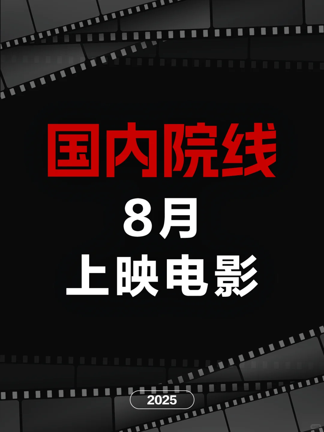 电影情报站｜8月院线上映电影❗❗