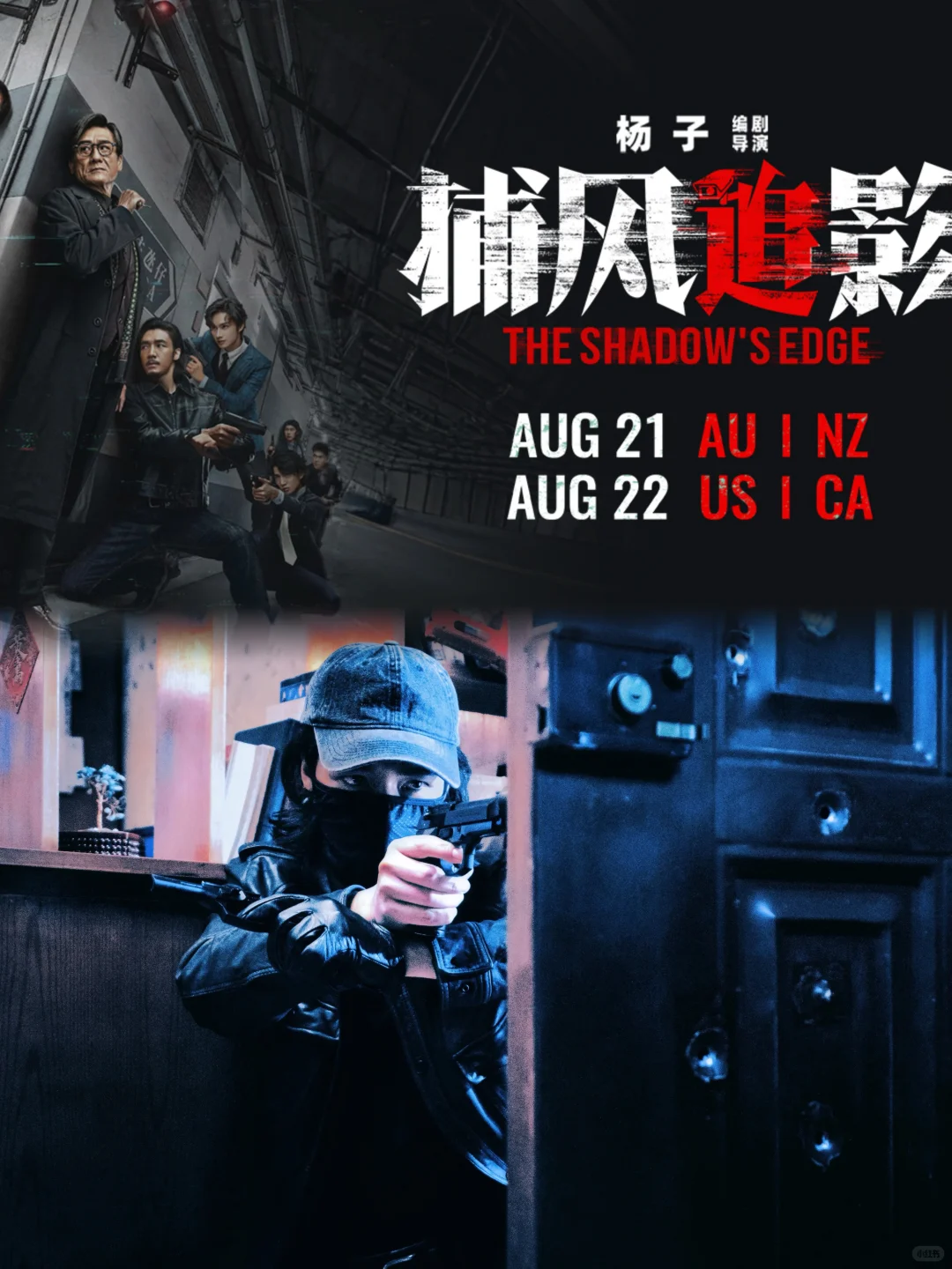 🎬《捕风追影》8/22北美上映｜看完值得二刷！！！