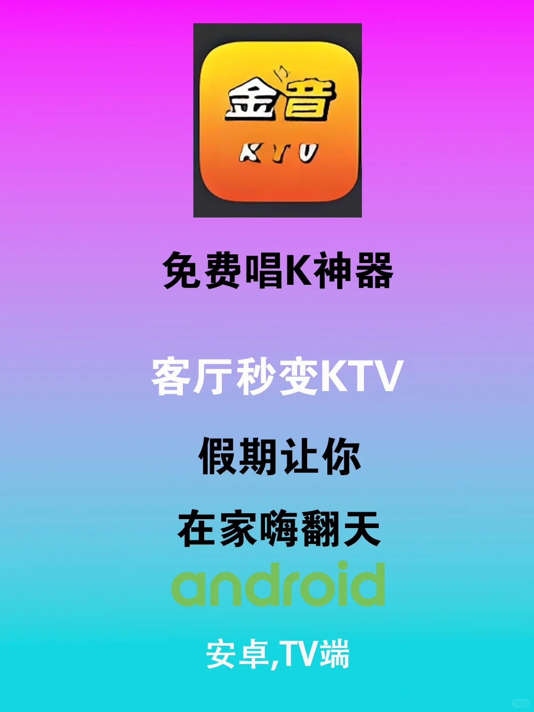免费KTV神器，家庭聚会，唱K不花钱！