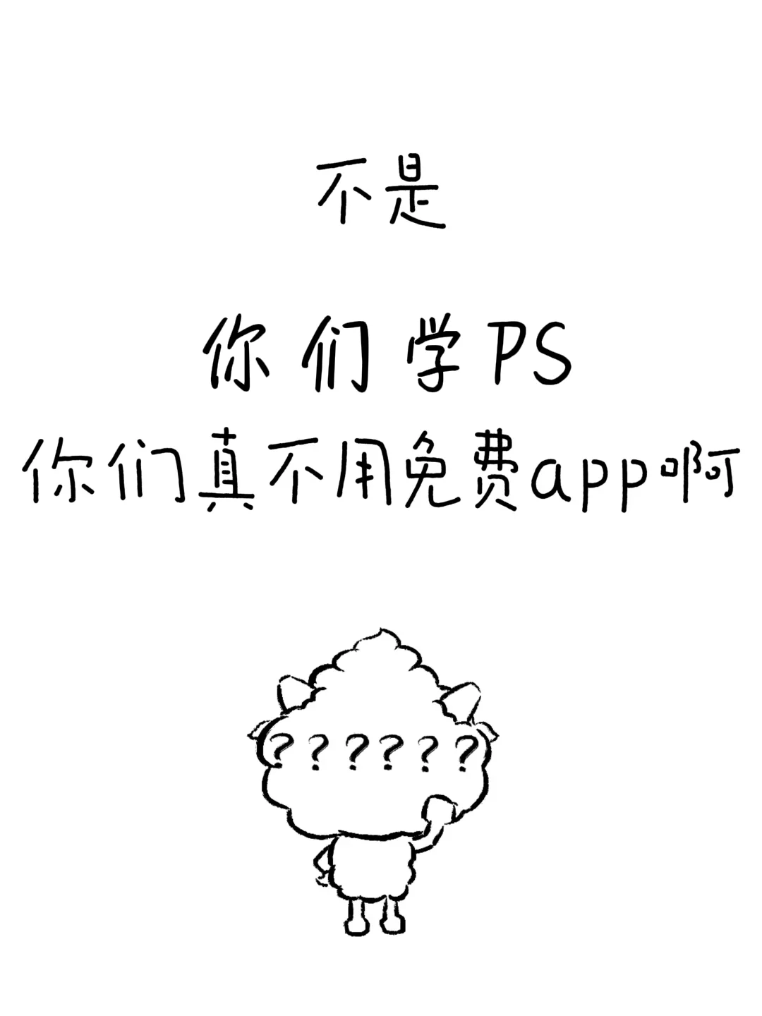 不是，你们学PS是真的不用这个免费APP啊
