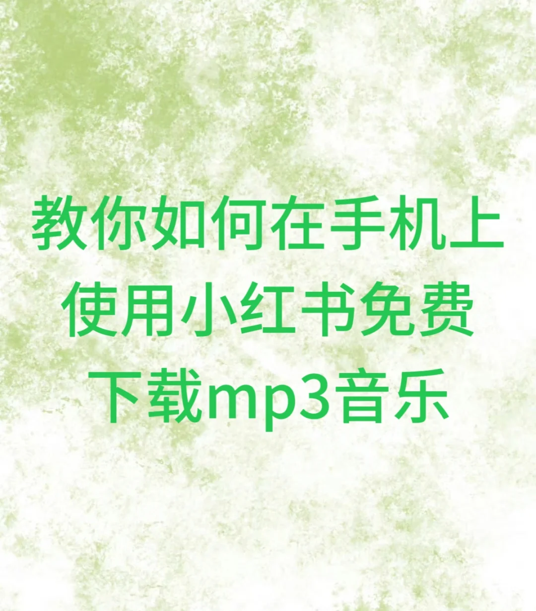 教你如何在手机上免费下载mp3音乐