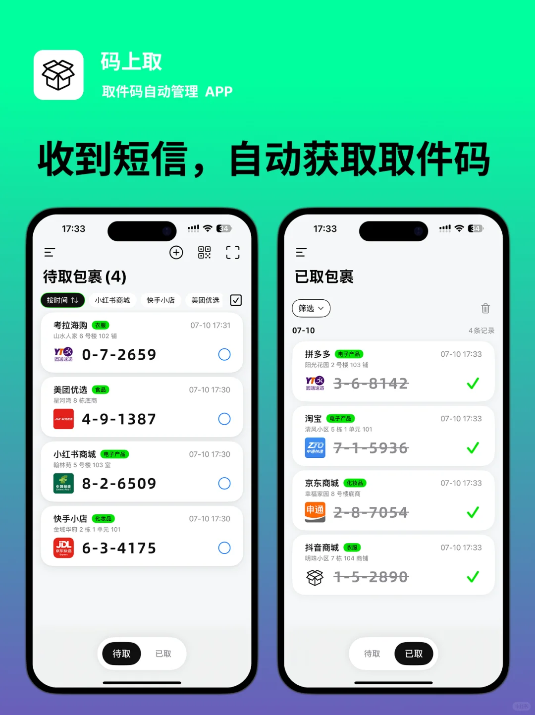 这是一个帮你集合所有取件码的 app