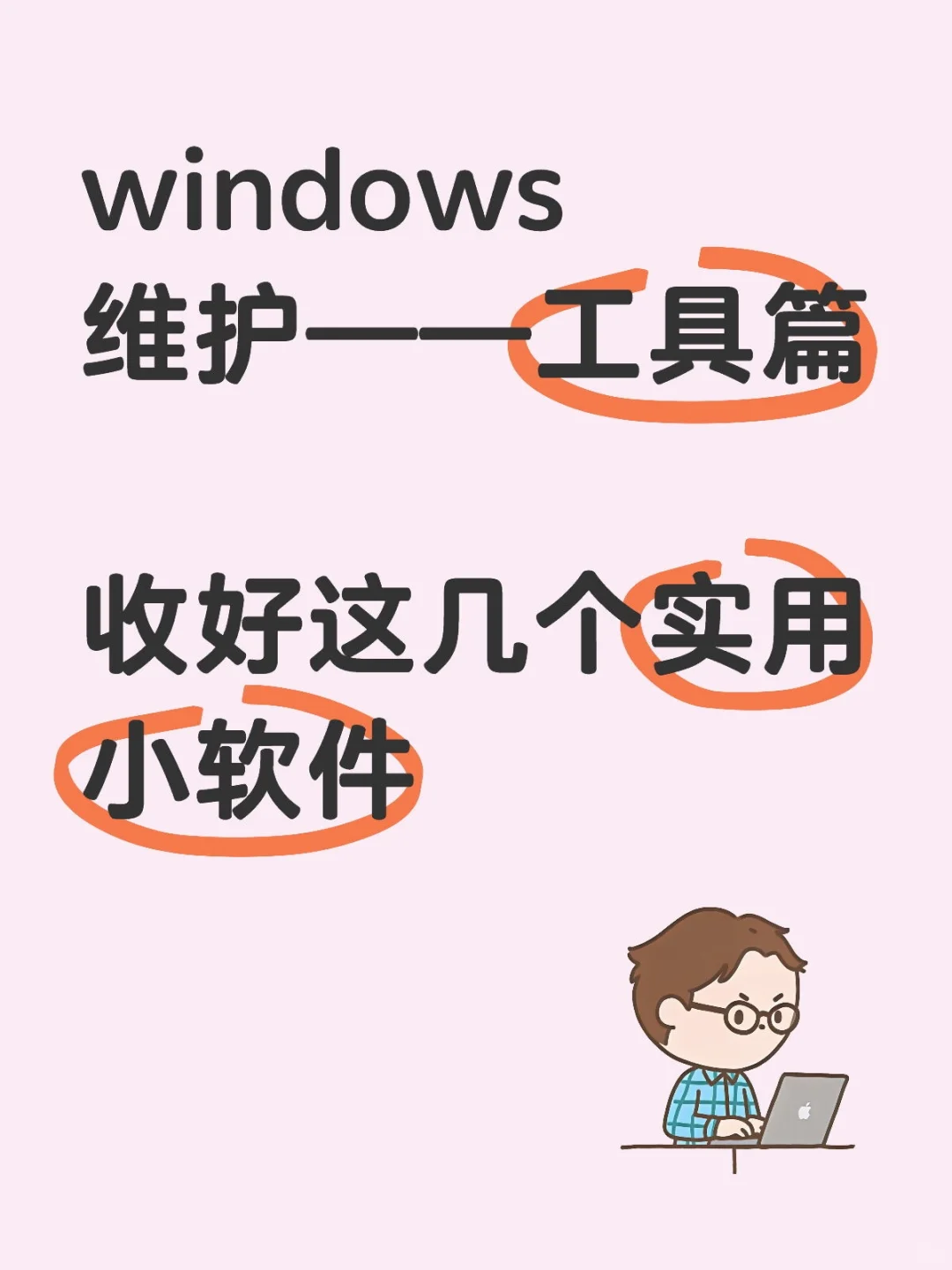 windows系统维护(二)：推荐几个傻瓜式软件