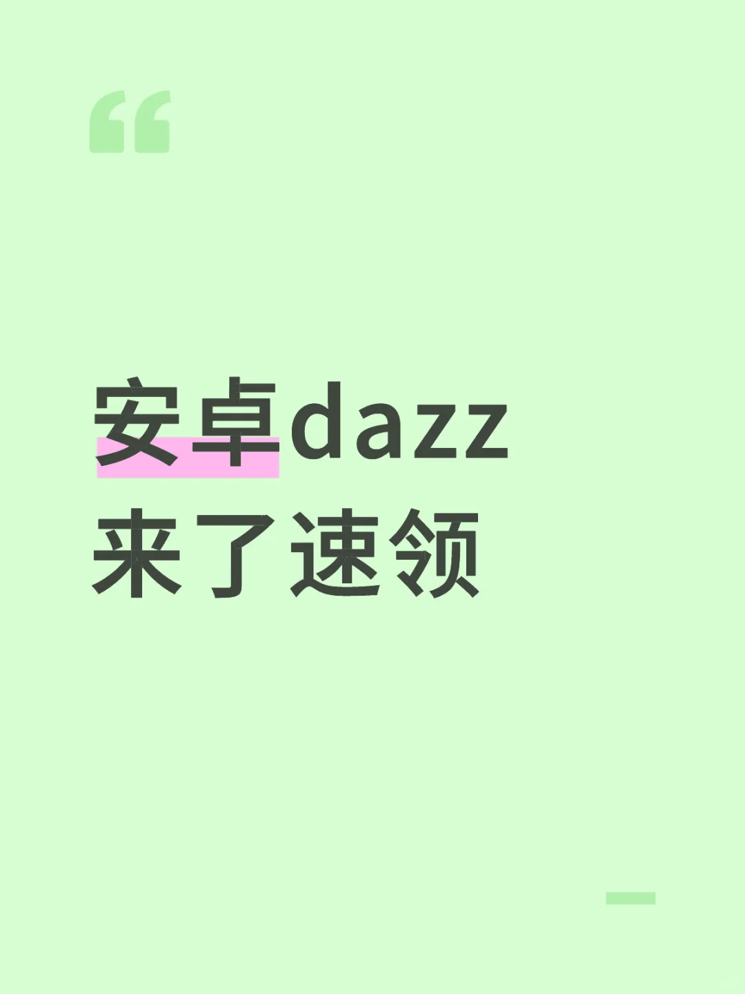 安卓dazz来了速领