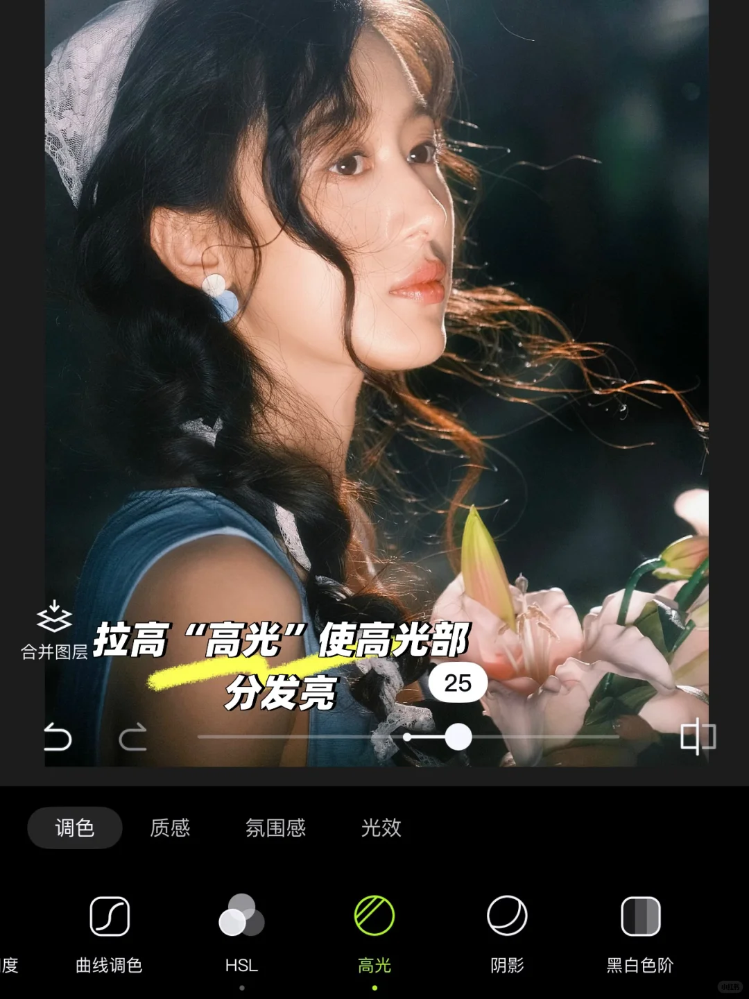 发光调色教程｜手机也能拯救逆光废片✨